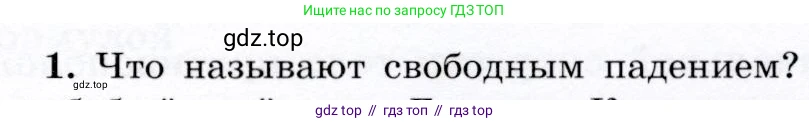 Физика, 9 класс Учебник, авторы: Громов Сергей Васильевич, Родина Надежда Александровна, Белага Виктория Владимировна, Ломаченков Иван Алексеевич, Панебратцев Юрий Анатольевич, издательство Просвещение, Москва, 2018, страница 97, номер 1, Условие
