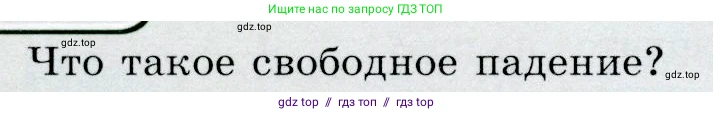 Физика, 9 класс Учебник, авторы: Громов Сергей Васильевич, Родина Надежда Александровна, Белага Виктория Владимировна, Ломаченков Иван Алексеевич, Панебратцев Юрий Анатольевич, издательство Просвещение, Москва, 2018, страница 94, номер 1, Условие