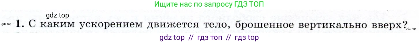 Физика, 9 класс Учебник, авторы: Громов Сергей Васильевич, Родина Надежда Александровна, Белага Виктория Владимировна, Ломаченков Иван Алексеевич, Панебратцев Юрий Анатольевич, издательство Просвещение, Москва, 2018, страница 100, номер 1, Условие