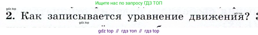 Физика, 9 класс Учебник, авторы: Громов Сергей Васильевич, Родина Надежда Александровна, Белага Виктория Владимировна, Ломаченков Иван Алексеевич, Панебратцев Юрий Анатольевич, издательство Просвещение, Москва, 2018, страница 100, номер 2, Условие