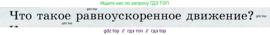 Физика, 9 класс Учебник, авторы: Громов Сергей Васильевич, Родина Надежда Александровна, Белага Виктория Владимировна, Ломаченков Иван Алексеевич, Панебратцев Юрий Анатольевич, издательство Просвещение, Москва, 2018, страница 98, номер 1, Условие