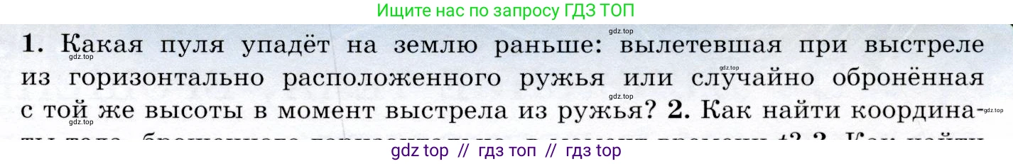 Физика, 9 класс Учебник, авторы: Громов Сергей Васильевич, Родина Надежда Александровна, Белага Виктория Владимировна, Ломаченков Иван Алексеевич, Панебратцев Юрий Анатольевич, издательство Просвещение, Москва, 2018, страница 105, номер 1, Условие