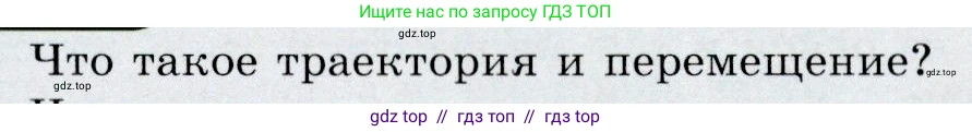 Физика, 9 класс Учебник, авторы: Громов Сергей Васильевич, Родина Надежда Александровна, Белага Виктория Владимировна, Ломаченков Иван Алексеевич, Панебратцев Юрий Анатольевич, издательство Просвещение, Москва, 2018, страница 101, номер 1, Условие