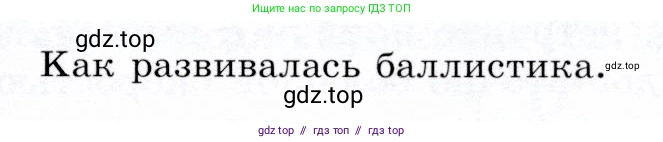 Физика, 9 класс Учебник, авторы: Громов Сергей Васильевич, Родина Надежда Александровна, Белага Виктория Владимировна, Ломаченков Иван Алексеевич, Панебратцев Юрий Анатольевич, издательство Просвещение, Москва, 2018, страница 109, Условие