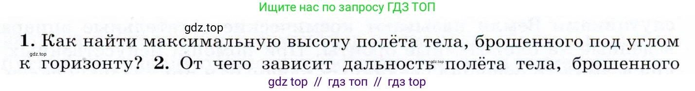 Физика, 9 класс Учебник, авторы: Громов Сергей Васильевич, Родина Надежда Александровна, Белага Виктория Владимировна, Ломаченков Иван Алексеевич, Панебратцев Юрий Анатольевич, издательство Просвещение, Москва, 2018, страница 109, номер 1, Условие