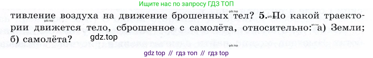 Физика, 9 класс Учебник, авторы: Громов Сергей Васильевич, Родина Надежда Александровна, Белага Виктория Владимировна, Ломаченков Иван Алексеевич, Панебратцев Юрий Анатольевич, издательство Просвещение, Москва, 2018, страница 109, номер 5, Условие