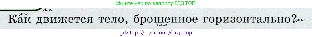 Физика, 9 класс Учебник, авторы: Громов Сергей Васильевич, Родина Надежда Александровна, Белага Виктория Владимировна, Ломаченков Иван Алексеевич, Панебратцев Юрий Анатольевич, издательство Просвещение, Москва, 2018, страница 106, номер 1, Условие