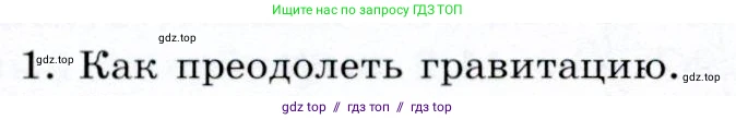 Физика, 9 класс Учебник, авторы: Громов Сергей Васильевич, Родина Надежда Александровна, Белага Виктория Владимировна, Ломаченков Иван Алексеевич, Панебратцев Юрий Анатольевич, издательство Просвещение, Москва, 2018, страница 114, номер 1, Условие