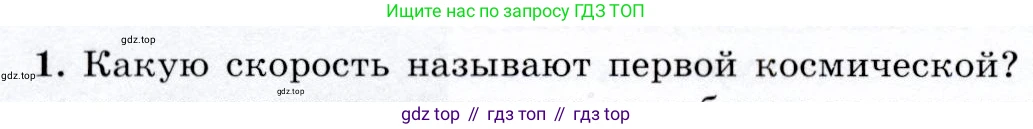 Физика, 9 класс Учебник, авторы: Громов Сергей Васильевич, Родина Надежда Александровна, Белага Виктория Владимировна, Ломаченков Иван Алексеевич, Панебратцев Юрий Анатольевич, издательство Просвещение, Москва, 2018, страница 114, номер 1, Условие