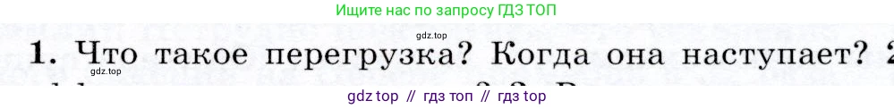 Физика, 9 класс Учебник, авторы: Громов Сергей Васильевич, Родина Надежда Александровна, Белага Виктория Владимировна, Ломаченков Иван Алексеевич, Панебратцев Юрий Анатольевич, издательство Просвещение, Москва, 2018, страница 117, номер 1, Условие