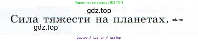Физика, 9 класс Учебник, авторы: Громов Сергей Васильевич, Родина Надежда Александровна, Белага Виктория Владимировна, Ломаченков Иван Алексеевич, Панебратцев Юрий Анатольевич, издательство Просвещение, Москва, 2018, страница 120, Условие