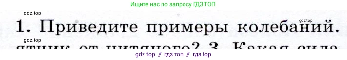 Физика, 9 класс Учебник, авторы: Громов Сергей Васильевич, Родина Надежда Александровна, Белага Виктория Владимировна, Ломаченков Иван Алексеевич, Панебратцев Юрий Анатольевич, издательство Просвещение, Москва, 2018, страница 125, номер 1, Условие