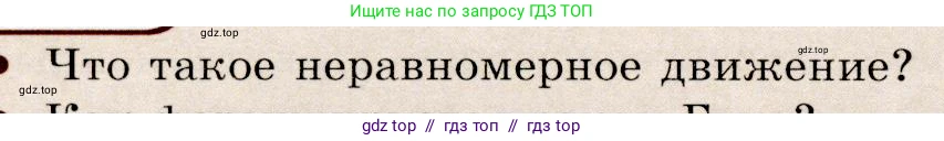 Физика, 9 класс Учебник, авторы: Громов Сергей Васильевич, Родина Надежда Александровна, Белага Виктория Владимировна, Ломаченков Иван Алексеевич, Панебратцев Юрий Анатольевич, издательство Просвещение, Москва, 2018, страница 122, номер 1, Условие