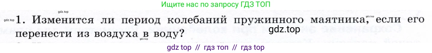 Физика, 9 класс Учебник, авторы: Громов Сергей Васильевич, Родина Надежда Александровна, Белага Виктория Владимировна, Ломаченков Иван Алексеевич, Панебратцев Юрий Анатольевич, издательство Просвещение, Москва, 2018, страница 129, номер 1, Условие