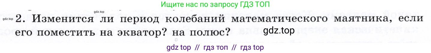 Физика, 9 класс Учебник, авторы: Громов Сергей Васильевич, Родина Надежда Александровна, Белага Виктория Владимировна, Ломаченков Иван Алексеевич, Панебратцев Юрий Анатольевич, издательство Просвещение, Москва, 2018, страница 129, номер 2, Условие
