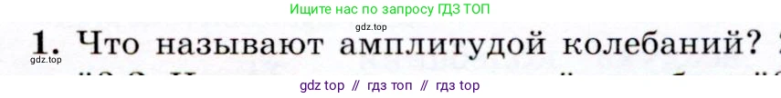 Физика, 9 класс Учебник, авторы: Громов Сергей Васильевич, Родина Надежда Александровна, Белага Виктория Владимировна, Ломаченков Иван Алексеевич, Панебратцев Юрий Анатольевич, издательство Просвещение, Москва, 2018, страница 129, номер 1, Условие