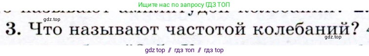 Физика, 9 класс Учебник, авторы: Громов Сергей Васильевич, Родина Надежда Александровна, Белага Виктория Владимировна, Ломаченков Иван Алексеевич, Панебратцев Юрий Анатольевич, издательство Просвещение, Москва, 2018, страница 129, номер 3, Условие