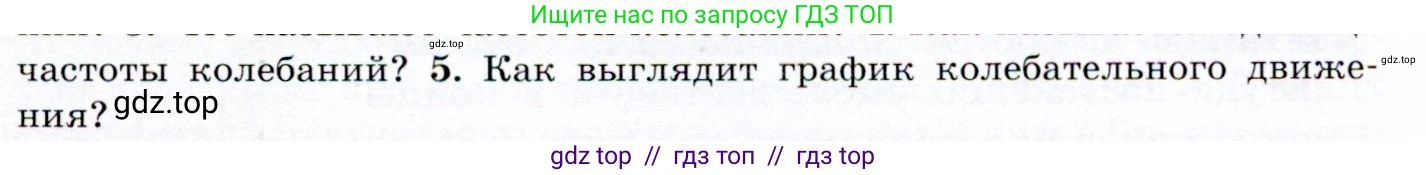 Физика, 9 класс Учебник, авторы: Громов Сергей Васильевич, Родина Надежда Александровна, Белага Виктория Владимировна, Ломаченков Иван Алексеевич, Панебратцев Юрий Анатольевич, издательство Просвещение, Москва, 2018, страница 129, номер 5, Условие