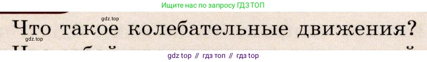 Физика, 9 класс Учебник, авторы: Громов Сергей Васильевич, Родина Надежда Александровна, Белага Виктория Владимировна, Ломаченков Иван Алексеевич, Панебратцев Юрий Анатольевич, издательство Просвещение, Москва, 2018, страница 126, номер 1, Условие