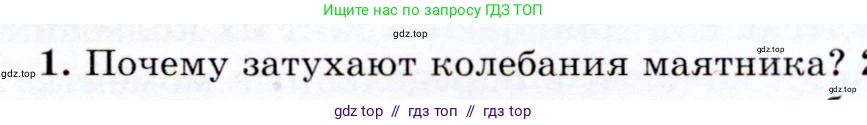Физика, 9 класс Учебник, авторы: Громов Сергей Васильевич, Родина Надежда Александровна, Белага Виктория Владимировна, Ломаченков Иван Алексеевич, Панебратцев Юрий Анатольевич, издательство Просвещение, Москва, 2018, страница 131, номер 1, Условие