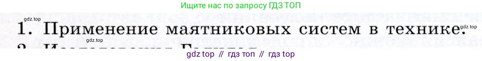 Физика, 9 класс Учебник, авторы: Громов Сергей Васильевич, Родина Надежда Александровна, Белага Виктория Владимировна, Ломаченков Иван Алексеевич, Панебратцев Юрий Анатольевич, издательство Просвещение, Москва, 2018, страница 135, номер 1, Условие