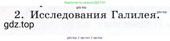 Физика, 9 класс Учебник, авторы: Громов Сергей Васильевич, Родина Надежда Александровна, Белага Виктория Владимировна, Ломаченков Иван Алексеевич, Панебратцев Юрий Анатольевич, издательство Просвещение, Москва, 2018, страница 135, номер 2, Условие