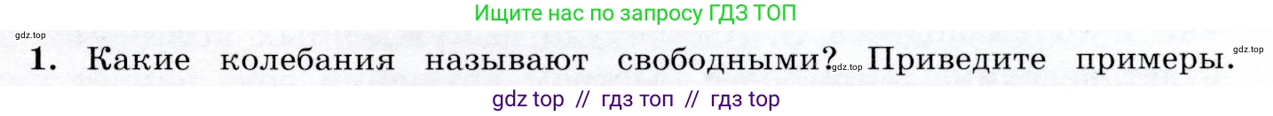 Физика, 9 класс Учебник, авторы: Громов Сергей Васильевич, Родина Надежда Александровна, Белага Виктория Владимировна, Ломаченков Иван Алексеевич, Панебратцев Юрий Анатольевич, издательство Просвещение, Москва, 2018, страница 135, номер 1, Условие