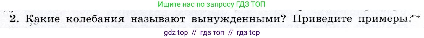 Физика, 9 класс Учебник, авторы: Громов Сергей Васильевич, Родина Надежда Александровна, Белага Виктория Владимировна, Ломаченков Иван Алексеевич, Панебратцев Юрий Анатольевич, издательство Просвещение, Москва, 2018, страница 135, номер 2, Условие