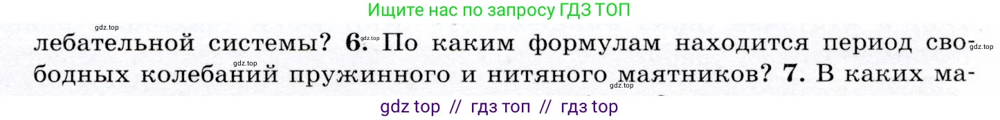 Физика, 9 класс Учебник, авторы: Громов Сергей Васильевич, Родина Надежда Александровна, Белага Виктория Владимировна, Ломаченков Иван Алексеевич, Панебратцев Юрий Анатольевич, издательство Просвещение, Москва, 2018, страница 135, номер 6, Условие