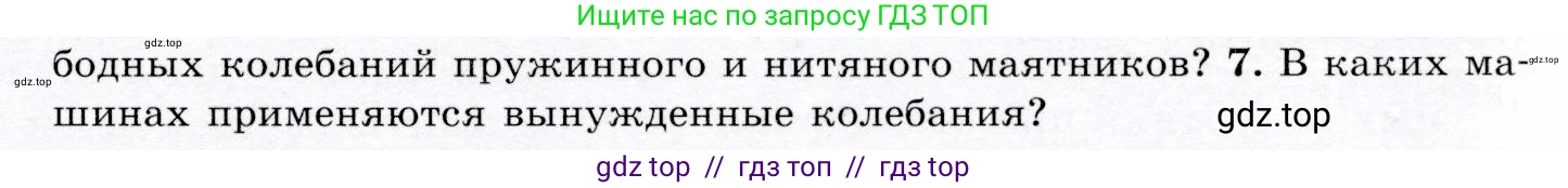 Физика, 9 класс Учебник, авторы: Громов Сергей Васильевич, Родина Надежда Александровна, Белага Виктория Владимировна, Ломаченков Иван Алексеевич, Панебратцев Юрий Анатольевич, издательство Просвещение, Москва, 2018, страница 135, номер 7, Условие