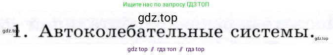 Физика, 9 класс Учебник, авторы: Громов Сергей Васильевич, Родина Надежда Александровна, Белага Виктория Владимировна, Ломаченков Иван Алексеевич, Панебратцев Юрий Анатольевич, издательство Просвещение, Москва, 2018, страница 138, номер 1, Условие