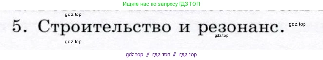 Физика, 9 класс Учебник, авторы: Громов Сергей Васильевич, Родина Надежда Александровна, Белага Виктория Владимировна, Ломаченков Иван Алексеевич, Панебратцев Юрий Анатольевич, издательство Просвещение, Москва, 2018, страница 138, номер 5, Условие