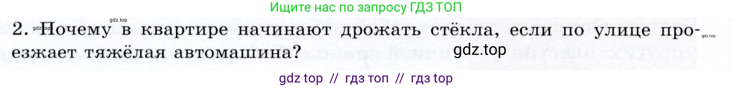 Физика, 9 класс Учебник, авторы: Громов Сергей Васильевич, Родина Надежда Александровна, Белага Виктория Владимировна, Ломаченков Иван Алексеевич, Панебратцев Юрий Анатольевич, издательство Просвещение, Москва, 2018, страница 138, номер 2, Условие