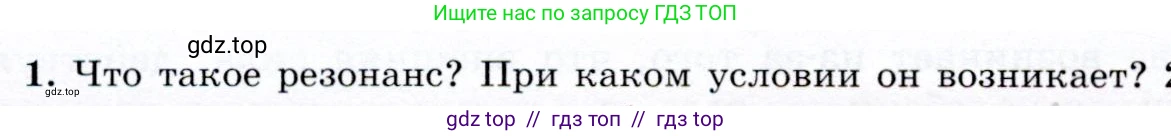 Физика, 9 класс Учебник, авторы: Громов Сергей Васильевич, Родина Надежда Александровна, Белага Виктория Владимировна, Ломаченков Иван Алексеевич, Панебратцев Юрий Анатольевич, издательство Просвещение, Москва, 2018, страница 138, номер 1, Условие