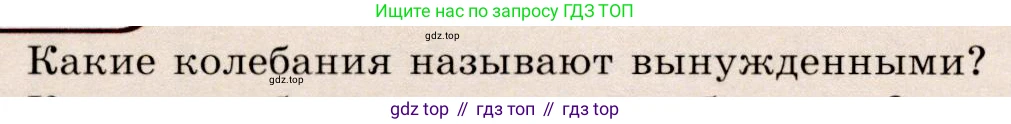 Физика, 9 класс Учебник, авторы: Громов Сергей Васильевич, Родина Надежда Александровна, Белага Виктория Владимировна, Ломаченков Иван Алексеевич, Панебратцев Юрий Анатольевич, издательство Просвещение, Москва, 2018, страница 136, номер 1, Условие