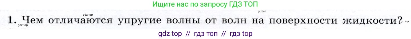 Физика, 9 класс Учебник, авторы: Громов Сергей Васильевич, Родина Надежда Александровна, Белага Виктория Владимировна, Ломаченков Иван Алексеевич, Панебратцев Юрий Анатольевич, издательство Просвещение, Москва, 2018, страница 144, номер 1, Условие