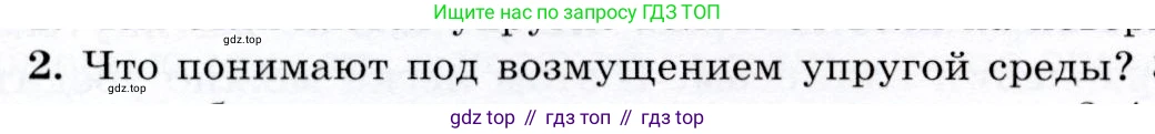 Физика, 9 класс Учебник, авторы: Громов Сергей Васильевич, Родина Надежда Александровна, Белага Виктория Владимировна, Ломаченков Иван Алексеевич, Панебратцев Юрий Анатольевич, издательство Просвещение, Москва, 2018, страница 144, номер 2, Условие