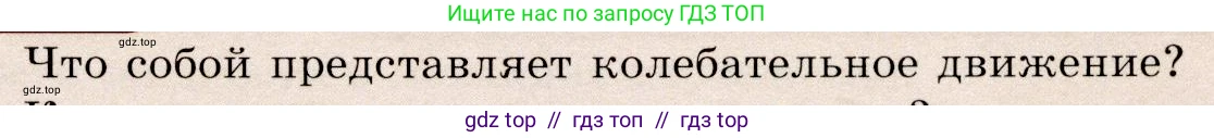 Физика, 9 класс Учебник, авторы: Громов Сергей Васильевич, Родина Надежда Александровна, Белага Виктория Владимировна, Ломаченков Иван Алексеевич, Панебратцев Юрий Анатольевич, издательство Просвещение, Москва, 2018, страница 139, номер 1, Условие