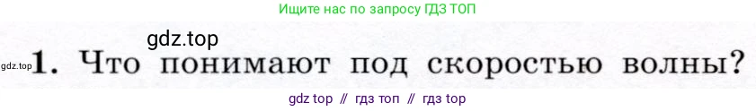 Физика, 9 класс Учебник, авторы: Громов Сергей Васильевич, Родина Надежда Александровна, Белага Виктория Владимировна, Ломаченков Иван Алексеевич, Панебратцев Юрий Анатольевич, издательство Просвещение, Москва, 2018, страница 148, номер 1, Условие
