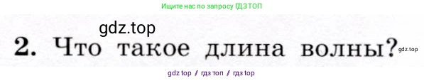 Физика, 9 класс Учебник, авторы: Громов Сергей Васильевич, Родина Надежда Александровна, Белага Виктория Владимировна, Ломаченков Иван Алексеевич, Панебратцев Юрий Анатольевич, издательство Просвещение, Москва, 2018, страница 148, номер 2, Условие
