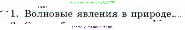 Физика, 9 класс Учебник, авторы: Громов Сергей Васильевич, Родина Надежда Александровна, Белага Виктория Владимировна, Ломаченков Иван Алексеевич, Панебратцев Юрий Анатольевич, издательство Просвещение, Москва, 2018, страница 152, номер 1, Условие