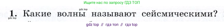 Физика, 9 класс Учебник, авторы: Громов Сергей Васильевич, Родина Надежда Александровна, Белага Виктория Владимировна, Ломаченков Иван Алексеевич, Панебратцев Юрий Анатольевич, издательство Просвещение, Москва, 2018, страница 152, номер 1, Условие