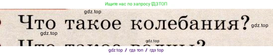 Физика, 9 класс Учебник, авторы: Громов Сергей Васильевич, Родина Надежда Александровна, Белага Виктория Владимировна, Ломаченков Иван Алексеевич, Панебратцев Юрий Анатольевич, издательство Просвещение, Москва, 2018, страница 153, номер 1, Условие