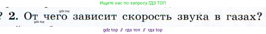 Физика, 9 класс Учебник, авторы: Громов Сергей Васильевич, Родина Надежда Александровна, Белага Виктория Владимировна, Ломаченков Иван Алексеевич, Панебратцев Юрий Анатольевич, издательство Просвещение, Москва, 2018, страница 160, номер 2, Условие