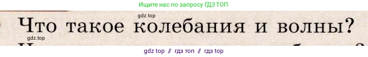 Физика, 9 класс Учебник, авторы: Громов Сергей Васильевич, Родина Надежда Александровна, Белага Виктория Владимировна, Ломаченков Иван Алексеевич, Панебратцев Юрий Анатольевич, издательство Просвещение, Москва, 2018, страница 157, номер 1, Условие