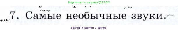 Физика, 9 класс Учебник, авторы: Громов Сергей Васильевич, Родина Надежда Александровна, Белага Виктория Владимировна, Ломаченков Иван Алексеевич, Панебратцев Юрий Анатольевич, издательство Просвещение, Москва, 2018, страница 175, номер 7, Условие