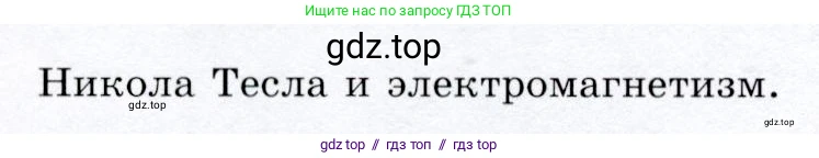 Физика, 9 класс Учебник, авторы: Громов Сергей Васильевич, Родина Надежда Александровна, Белага Виктория Владимировна, Ломаченков Иван Алексеевич, Панебратцев Юрий Анатольевич, издательство Просвещение, Москва, 2018, страница 180, Условие