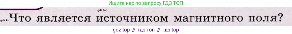 Физика, 9 класс Учебник, авторы: Громов Сергей Васильевич, Родина Надежда Александровна, Белага Виктория Владимировна, Ломаченков Иван Алексеевич, Панебратцев Юрий Анатольевич, издательство Просвещение, Москва, 2018, страница 177, номер 1, Условие