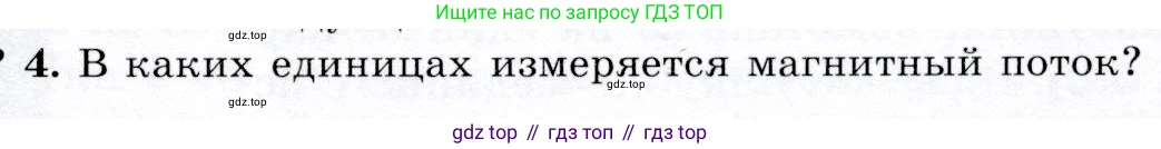 Физика, 9 класс Учебник, авторы: Громов Сергей Васильевич, Родина Надежда Александровна, Белага Виктория Владимировна, Ломаченков Иван Алексеевич, Панебратцев Юрий Анатольевич, издательство Просвещение, Москва, 2018, страница 183, номер 4, Условие