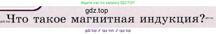 Физика, 9 класс Учебник, авторы: Громов Сергей Васильевич, Родина Надежда Александровна, Белага Виктория Владимировна, Ломаченков Иван Алексеевич, Панебратцев Юрий Анатольевич, издательство Просвещение, Москва, 2018, страница 181, номер 1, Условие